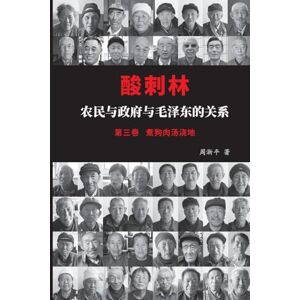 周, 淅平 酸刺林:农民与政府与毛泽东的关系(三卷) 周, 淅平 酸刺林:农民与政府与毛泽东的关系(三卷)