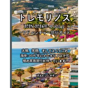 ガルビン・オデン トレモリノス 2025-2026年 ファミリーアドベンチャー旅行ガイド ガルビン・オデン トレモリノス 2025-2026年 ファミリーアドベンチャー旅行ガイド