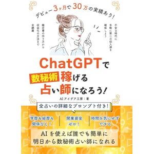 AIアイデア工房 ChatGPTで数秘術占い師になろう!: AIを使った副業で収益化して副収入を増やそう!初心者でも今日から簡単に占い師になれる!プロンプト付き! (AI活用シリーズ) AIアイデア工房 ChatGPTで数秘術占い師になろう!: AIを使った副業で収益化して副収入を増やそう!初心者でも今日から簡単に占い師になれる!プロンプト付き! (AI活用シリーズ)