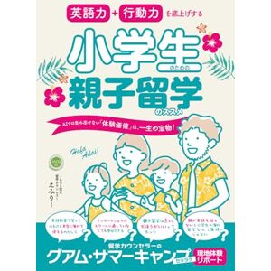 えみりー 英語力+行動力を底上げする小学生のための親子留学のススメ: AIでは生み出せない「体験価値」は、一生の宝物! えみりー 英語力+行動力を底上げする小学生のための親子留学のススメ: AIでは生み出せない「体験価値」は、一生の宝物!