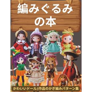 ドナルド・アルフォード 編みぐるみの本: かわいいドール8作品のかぎ編みパターン集 ドナルド・アルフォード 編みぐるみの本: かわいいドール8作品のかぎ編みパターン集