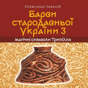 Завалій, Олександр Барви стародавньої України: магічні символи Трипілля: Книжка-розмальовка для дорослих і дітей. Частина третя Завалій, Олександр Барви стародавньої України: магічні символи Трипілля: Книжка-розмальовка для дорослих і дітей. Частина третя