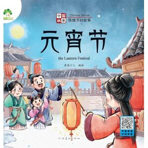 爱德少儿编绘 Chinese Stories: Traditional Festival Stories the Lantern Festival/中国故事-传统节日故事-元宵节 爱德少儿编绘 Chinese Stories: Traditional Festival Stories the Lantern Festival/中国故事-传统节日故事-元宵节