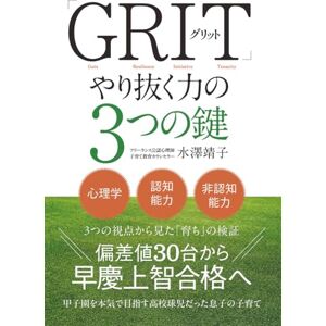 水澤 靖子 「GRIT(グリット)やり抜く力」の3つの鍵: 偏差値30台から早慶上智合格へ!甲子園を本気で目指す高校球児だった息子の子育て 水澤 靖子 「GRIT(グリット)やり抜く力」の3つの鍵: 偏差値30台から早慶上智合格へ!甲子園を本気で目指す高校球児だった息子の子育て