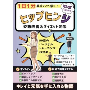 整体師&パーソナルトレーナー 志賀慎矢 漫画でわかる1日1分ヒップヒンジ!姿勢改善とダイエット効果でボディメイク!: 40代から始める食べても太らない!?最強美尻トレーニング筋トレ本!キレイをつくる! 整体師&パーソナルトレーナー 志賀慎矢 漫画でわかる1日1分ヒップヒンジ!姿勢改善とダイエット効果でボディメイク!: 40代から始める食べても太らない!?最強美尻トレーニング筋トレ本!キレイをつくる!