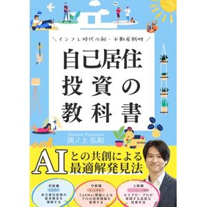 渕ノ上弘和 自己居住投資の教科書: 〜インフレ時代の新・不動産戦略〜 (CoAMer Journey) 渕ノ上弘和 自己居住投資の教科書: 〜インフレ時代の新・不動産戦略〜 (CoAMer Journey)