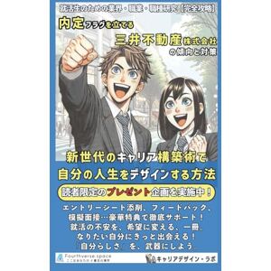 キャリアデザイン・ラボ 内定フラグを立てる三井不動産の傾向と対策: 新世代のキャリア構築術で、自分の人生をデザインする方法 (就活生のための業界・職業・職種研究) キャリアデザイン・ラボ 内定フラグを立てる三井不動産の傾向と対策: 新世代のキャリア構築術で、自分の人生をデザインする方法 (就活生のための業界・職業・職種研究)
