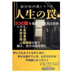 海野悠斗 人生の罠: 5つの罠を見抜けば 人生は自由になる お金 欲望 人間関係 仕事 時間の罠を超え自分の道を歩む 手に入れようともがくほど幸せは逃げていき 心だけが不自由になっていく (金の罠) 海野悠斗 人生の罠: 5つの罠を見抜けば 人生は自由になる お金 欲望 人間関係 仕事 時間の罠を超え自分の道を歩む 手に入れようともがくほど幸せは逃げていき 心だけが不自由になっていく (金の罠)