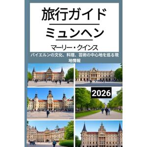 マーリー・クインス ミュンヘン 旅行ガイド 2026: バイエルンの文化、料理、芸術の中心地を巡る現地情報 マーリー・クインス ミュンヘン 旅行ガイド 2026: バイエルンの文化、料理、芸術の中心地を巡る現地情報