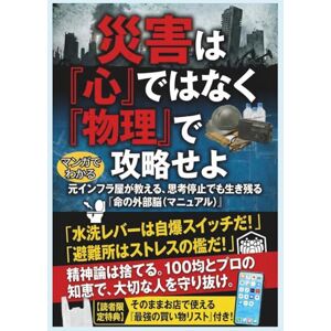 進藤祐司 【マンガでわかる】災害は「心」ではなく「物理」で攻略せよ~元インフラ屋が教える、思考停止でも生き残る「命の外部脳(マニュアル)」 進藤祐司 【マンガでわかる】災害は「心」ではなく「物理」で攻略せよ~元インフラ屋が教える、思考停止でも生き残る「命の外部脳(マニュアル)」