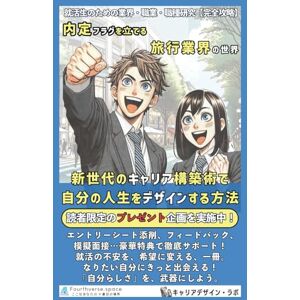 キャリアデザイン・ラボ 内定フラグを立てる旅行業界の世界: 新世代のキャリア構築術で、自分の人生をデザインする方法 (就活生のための業界・職業・職種研究) キャリアデザイン・ラボ 内定フラグを立てる旅行業界の世界: 新世代のキャリア構築術で、自分の人生をデザインする方法 (就活生のための業界・職業・職種研究)