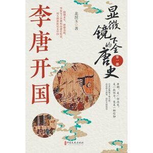 北溟玉 Tang Dynasty Under the Microscope: Volume I The Founding of the Li-Tang Empire、显微镜下的全唐史_第一部,李唐开国 北溟玉 Tang Dynasty Under the Microscope: Volume I The Founding of the Li-Tang Empire、显微镜下的全唐史_第一部,李唐开国