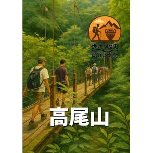 歩き語り研究会 歩けば歴史、語れば文化 「高尾山」: 都市に最も近い、自然と信仰と観光の交差点 歩き語り研究会 歩けば歴史、語れば文化 「高尾山」: 都市に最も近い、自然と信仰と観光の交差点