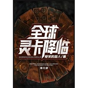 爱笑的路人 全球灵卡降临:第三部 爱笑的路人 全球灵卡降临:第三部