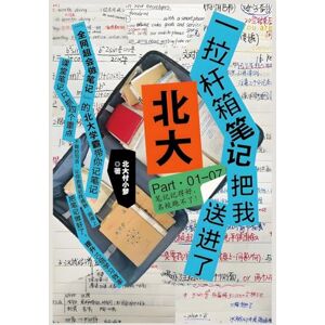 北大付小梦 一拉杆箱笔记把我送进了北大 北大付小梦 一拉杆箱笔记把我送进了北大