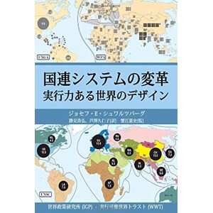 Schwartzberg, Joseph E. Transforming the United Nations System (JAPANESE EDITION) Schwartzberg, Joseph E. Transforming the United Nations System (JAPANESE EDITION)