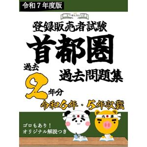 と~はんカレッジ 登録販売者試験 首都圏 過去問題集(2年分) (登録販売者試験 過去問題集) と~はんカレッジ 登録販売者試験 首都圏 過去問題集(2年分) (登録販売者試験 過去問題集)