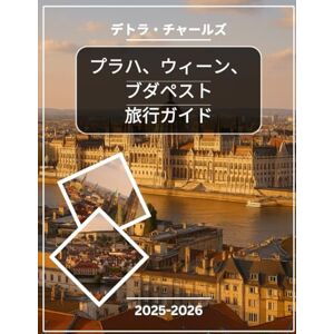 デトラ・チャールズ プラハ、ウィーン、ブダペスト旅行ガイド 2025-2026: 壮大な宮殿、城郭、歴史ある広場、地元の市場、インペリアルカフェ、風光明媚な川沿いの遊歩道、伝統料理、丘の上からの景色、そして中央ヨーロッパの時代を超えた首都の詳細な地図を探索しましょう デトラ・チャールズ プラハ、ウィーン、ブダペスト旅行ガイド 2025-2026: 壮大な宮殿、城郭、歴史ある広場、地元の市場、インペリアルカフェ、風光明媚な川沿いの遊歩道、伝統料理、丘の上からの景色、そして中央ヨーロッパの時代を超えた首都の詳細な地図を探索しましょう