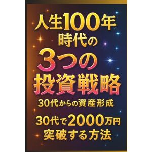 よねちん 人生100年時代の3つの投資戦略 ~30代から始める資産形成術~ よねちん 人生100年時代の3つの投資戦略 ~30代から始める資産形成術~