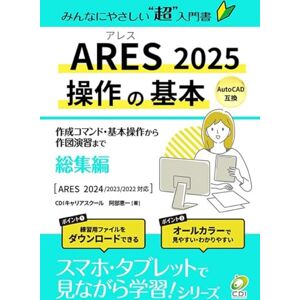 CDIキャリアスクール 阿部恵一 【ARES 2025 操作の基本】総集編: みんなにやさしいCADの超入門書 (スマホ・タブレットで見ながら学習シリーズ) CDIキャリアスクール 阿部恵一 【ARES 2025 操作の基本】総集編: みんなにやさしいCADの超入門書 (スマホ・タブレットで見ながら学習シリーズ)