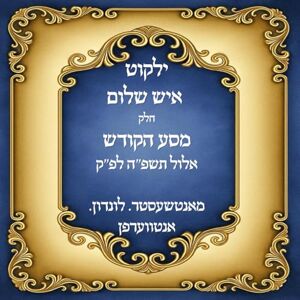 שהם הרב, ישיבת אבני מסע הקודש אלול תשפ"ה שהם הרב, ישיבת אבני מסע הקודש אלול תשפ"ה