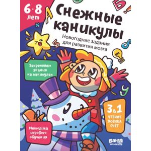 Band, The Brainy Снежные каникулы от 6 лет Банда Умников Тетрадь с развивающими задания для детей (Russian Edition) Band, The Brainy Снежные каникулы от 6 лет Банда Умников Тетрадь с развивающими задания для детей (Russian Edition)