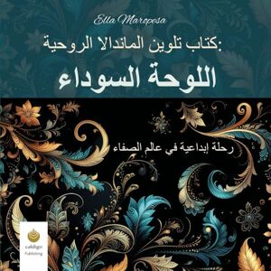 Maropesa, Ella كتاب تلوين الماندالا الروحية: اللوحة السوداء: رحلة إبداعية في عالم الصفاء (Arabic Edition) (إيلا ماروبِسا – سلسلة التلوين الإبداعية) Maropesa, Ella كتاب تلوين الماندالا الروحية: اللوحة السوداء: رحلة إبداعية في عالم الصفاء (Arabic Edition) (إيلا ماروبِسا – سلسلة التلوين الإبداعية)
