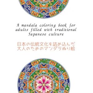 Wakyy88 日本の伝統文化を詰め込んだ大人のためのマンダラぬり絵 Wakyy88 日本の伝統文化を詰め込んだ大人のためのマンダラぬり絵