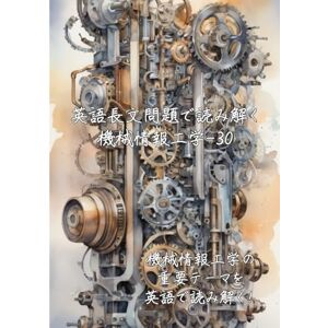 ラビット 英語長文問題で読み解く機械情報工学-30: 機械情報工学の重要テーマを英語で読み解く (英語長文問題で読み解く学問シリーズ) ラビット 英語長文問題で読み解く機械情報工学-30: 機械情報工学の重要テーマを英語で読み解く (英語長文問題で読み解く学問シリーズ)