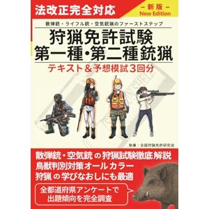 全国狩猟免許研究会 狩猟免許試験【第一種・二種銃猟】 筆記試験・実技試験対策テキスト&予想模試3回分 全国狩猟免許研究会 狩猟免許試験【第一種・二種銃猟】 筆記試験・実技試験対策テキスト&予想模試3回分