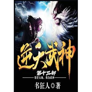 书狂人 逆天武神:第十三部 书狂人 逆天武神:第十三部