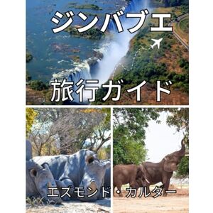 エズモンド・カルダー ジンバブエ旅行ガイド 2025: 南アフリカの中心部で自然、文化、歴史、冒険を探る エズモンド・カルダー ジンバブエ旅行ガイド 2025: 南アフリカの中心部で自然、文化、歴史、冒険を探る