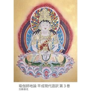 加藤康成 瑜伽師地論平成現代語訳第3巻: 弥勒菩薩が説き、玄奘三蔵が伝えた心の体系 (瑜伽師地論) 加藤康成 瑜伽師地論平成現代語訳第3巻: 弥勒菩薩が説き、玄奘三蔵が伝えた心の体系 (瑜伽師地論)