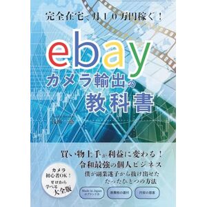 いっとく 完全在宅で月10万円稼ぐ「eBayカメラ輸出」の教科書 買い物上手が利益に変わる!令和最強の個人ビジネス 〜僕が副業迷子から抜け出せた、たったひとつの方法〜 カメラ初心者OK!ゼロから学べる大全版: Made in japanのブランド力 輸出ビジネスの特権!消費税還付 円安の恩恵 日本製カメラのブランド力を最大限に活かせ! いっとく 完全在宅で月10万円稼ぐ「eBayカメラ輸出」の教科書 買い物上手が利益に変わる!令和最強の個人ビジネス 〜僕が副業迷子から抜け出せた、たったひとつの方法〜 カメラ初心者OK!ゼロから学べる大全版: Made in japanのブランド力 輸出ビジネスの特権!消費税還付 円安の恩恵 日本製カメラのブランド力を最大限に活かせ!