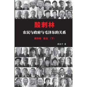 周, 淅平 酸刺林:农民与政府与毛泽东的关系(四卷下) 周, 淅平 酸刺林:农民与政府与毛泽东的关系(四卷下)