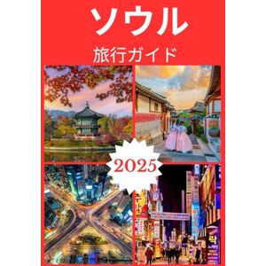 Ella jane ソウル 旅行ガイド2025 (SEOUL TRAVEL GUIDE 2025-2026) Ella jane ソウル 旅行ガイド2025 (SEOUL TRAVEL GUIDE 2025-2026)