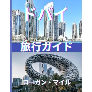 ローガン・マイルズ ドバイ&アブダビ旅行ガイド 2025: 究極の旅のパートナー 旅程を簡単に作成し、観光客向けのスポットを避け、実際の費用を把握し、あらゆる目的地を自信を持って探索できます ローガン・マイルズ ドバイ&アブダビ旅行ガイド 2025: 究極の旅のパートナー 旅程を簡単に作成し、観光客向けのスポットを避け、実際の費用を把握し、あらゆる目的地を自信を持って探索できます