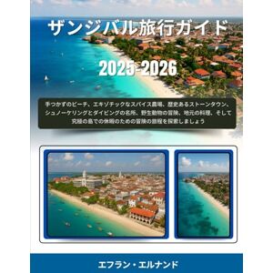 エフラン・エルナンド ザンジバル旅行ガイド 2025-2026: 手つかずのビーチ、エキゾチックなスパイス農場、歴史あるストーンタウン、シュノーケリングとダイビングの名所、野生動物の冒険、地元の料理、そして究極の島での休暇のための冒険の旅程を探索しましょう エフラン・エルナンド ザンジバル旅行ガイド 2025-2026: 手つかずのビーチ、エキゾチックなスパイス農場、歴史あるストーンタウン、シュノーケリングとダイビングの名所、野生動物の冒険、地元の料理、そして究極の島での休暇のための冒険の旅程を探索しましょう