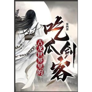 玉剑公子 古龙世界里的吃瓜剑客: 第四部 玉剑公子 古龙世界里的吃瓜剑客: 第四部