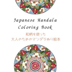 Wakyy88 大人のためのマンダラぬり絵本: 和柄を使ったマンダラぬり絵 Wakyy88 大人のためのマンダラぬり絵本: 和柄を使ったマンダラぬり絵