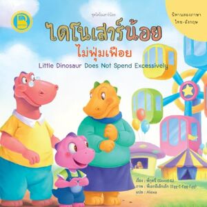 Saenyamoon, Pornchai ไดโนเสาร์น้อยไม่ฟุ่มเฟือย: Little Dinosaur Does Not Spend Excessively: Thai-English Bilingual Book for Kids Saenyamoon, Pornchai ไดโนเสาร์น้อยไม่ฟุ่มเฟือย: Little Dinosaur Does Not Spend Excessively: Thai-English Bilingual Book for Kids