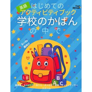 Abroad, Feel はじめての英語アクティビティブック:学校のかばんの中で – 英単語・スペリング・ぬりえ・点つなぎ・迷路・マッチング・ワードゲーム|5〜10歳向け: 実生活の学校グッズ英語をスクリーンなしで学べる!語彙・スペリング・集中力を育てるESL対応ワークブック (子どものための英語アクティビティブック – 楽しく学ぼう – 5~10歳に最適 – 英語を母語とする子も、しない子もOK) Abroad, Feel はじめての英語アクティビティブック:学校のかばんの中で – 英単語・スペリング・ぬりえ・点つなぎ・迷路・マッチング・ワードゲーム|5〜10歳向け: 実生活の学校グッズ英語をスクリーンなしで学べる!語彙・スペリング・集中力を育てるESL対応ワークブック (子どものための英語アクティビティブック – 楽しく学ぼう – 5~10歳に最適 – 英語を母語とする子も、しない子もOK)