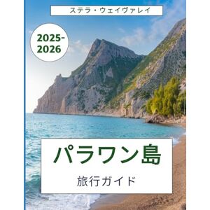 ステラ・ウェイヴァレイ パラワン島旅行ガイド 2025-2026: フィリピンの楽園アイランドで、隠れたビーチ、地元料理、お手頃価格の贅沢、そして秘密の秘密を満喫 ステラ・ウェイヴァレイ パラワン島旅行ガイド 2025-2026: フィリピンの楽園アイランドで、隠れたビーチ、地元料理、お手頃価格の贅沢、そして秘密の秘密を満喫
