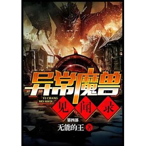 无能的王 异常魔兽见闻录:第四部 无能的王 异常魔兽见闻录:第四部