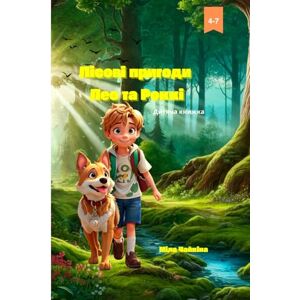 Чайкiна, Мiла Лісові пригоди Лео та Роккі: Магічна книжка-люстрована для дітей віком 4–7 років. Чайкiна, Мiла Лісові пригоди Лео та Роккі: Магічна книжка-люстрована для дітей віком 4–7 років.