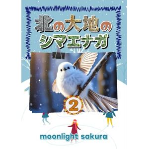 MOONLIGHT SAKURA 北の大地のシマエナガ2: 不思議の森の小さな仲間たちと過ごす、ほっこり物語 (小動物たちの平和な日常) MOONLIGHT SAKURA 北の大地のシマエナガ2: 不思議の森の小さな仲間たちと過ごす、ほっこり物語 (小動物たちの平和な日常)