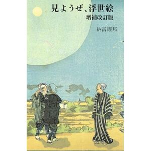 納富廉邦 見ようぜ、浮世絵【増補改訂版】: A Journey into Japanese Woodblock Prints, Ukiyo-e 納富廉邦 見ようぜ、浮世絵【増補改訂版】: A Journey into Japanese Woodblock Prints, Ukiyo-e