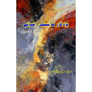 Yaadgaar Classic Afsane Part:2 (Short Stories) (Editionfirst): (Memorable Classical Fiction, Part-2) Yaadgaar Classic Afsane Part:2 (Short Stories) (Editionfirst): (Memorable Classical Fiction, Part-2)