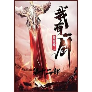 青鸾峰上 我有一剑:第十二部 青鸾峰上 我有一剑:第十二部