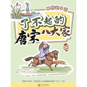张雅峥 The Great Eight Masters of Tang and Song Dynasties/了不起的唐宋八大家 张雅峥 The Great Eight Masters of Tang and Song Dynasties/了不起的唐宋八大家